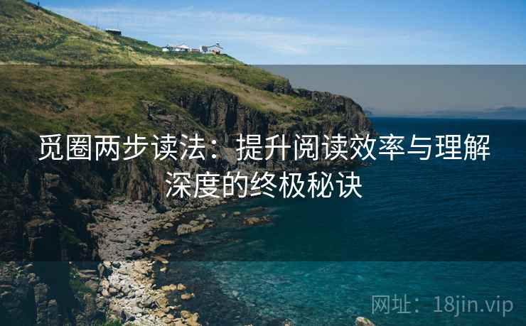 觅圈两步读法：提升阅读效率与理解深度的终极秘诀