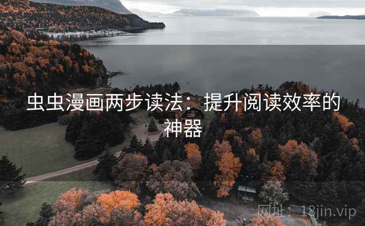 虫虫漫画两步读法：提升阅读效率的神器